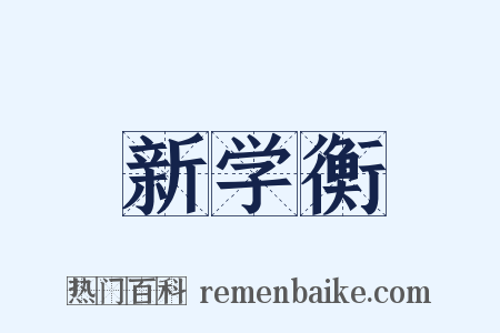 新学衡是什么意思的图片